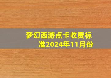 梦幻西游点卡收费标准2024年11月份