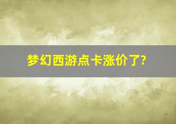 梦幻西游点卡涨价了?