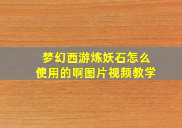 梦幻西游炼妖石怎么使用的啊图片视频教学