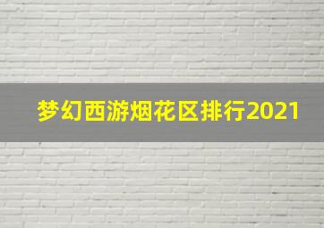 梦幻西游烟花区排行2021