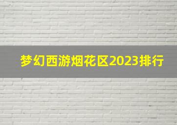 梦幻西游烟花区2023排行