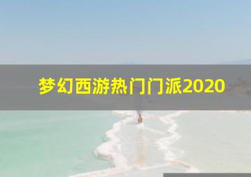 梦幻西游热门门派2020