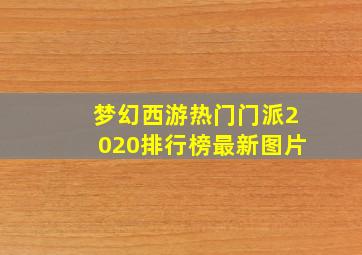 梦幻西游热门门派2020排行榜最新图片