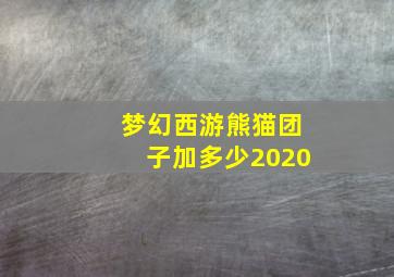 梦幻西游熊猫团子加多少2020