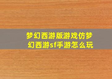 梦幻西游版游戏仿梦幻西游sf手游怎么玩