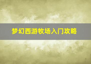 梦幻西游牧场入门攻略