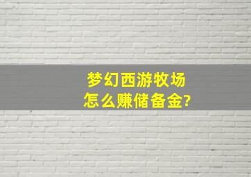 梦幻西游牧场怎么赚储备金?