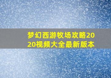 梦幻西游牧场攻略2020视频大全最新版本