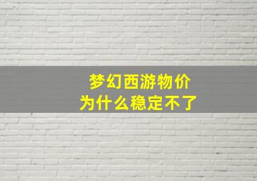 梦幻西游物价为什么稳定不了