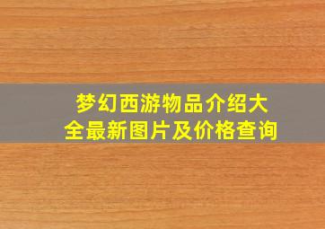 梦幻西游物品介绍大全最新图片及价格查询