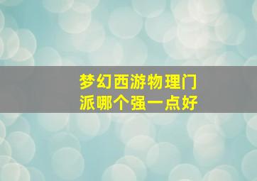 梦幻西游物理门派哪个强一点好