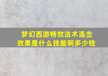 梦幻西游特效法术连击效果是什么技能啊多少钱