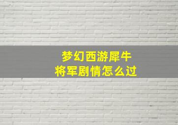 梦幻西游犀牛将军剧情怎么过