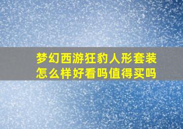 梦幻西游狂豹人形套装怎么样好看吗值得买吗