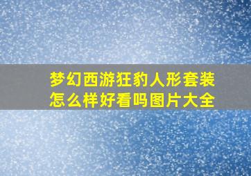 梦幻西游狂豹人形套装怎么样好看吗图片大全