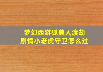 梦幻西游狐美人渡劫剧情小老虎守卫怎么过