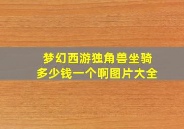 梦幻西游独角兽坐骑多少钱一个啊图片大全