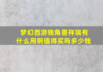 梦幻西游独角兽祥瑞有什么用啊值得买吗多少钱