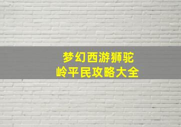 梦幻西游狮驼岭平民攻略大全