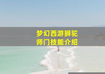 梦幻西游狮驼师门技能介绍