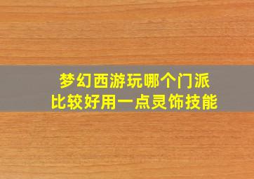 梦幻西游玩哪个门派比较好用一点灵饰技能