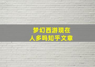 梦幻西游现在人多吗知乎文章