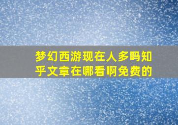 梦幻西游现在人多吗知乎文章在哪看啊免费的