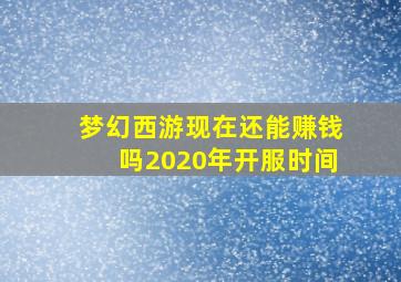 梦幻西游现在还能赚钱吗2020年开服时间