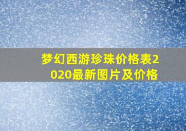 梦幻西游珍珠价格表2020最新图片及价格