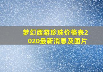 梦幻西游珍珠价格表2020最新消息及图片