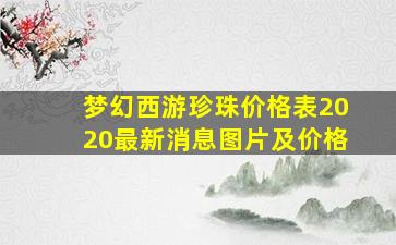 梦幻西游珍珠价格表2020最新消息图片及价格