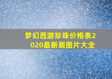 梦幻西游珍珠价格表2020最新版图片大全