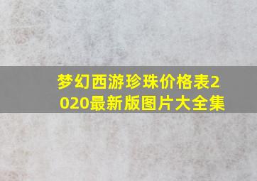 梦幻西游珍珠价格表2020最新版图片大全集