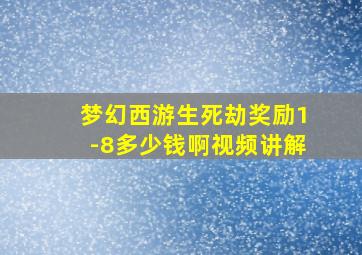 梦幻西游生死劫奖励1-8多少钱啊视频讲解