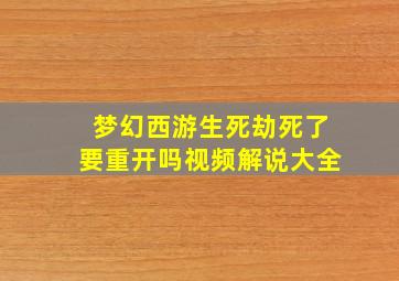 梦幻西游生死劫死了要重开吗视频解说大全