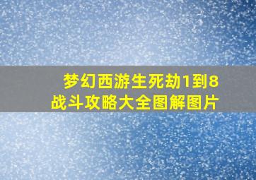 梦幻西游生死劫1到8战斗攻略大全图解图片