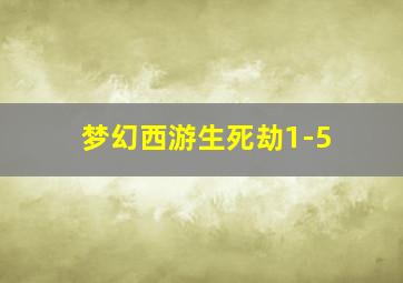 梦幻西游生死劫1-5