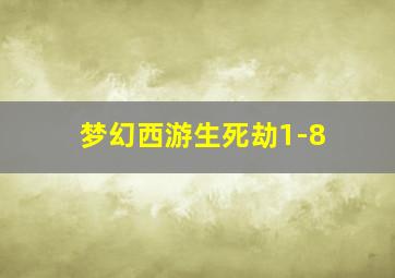 梦幻西游生死劫1-8