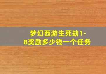 梦幻西游生死劫1-8奖励多少钱一个任务