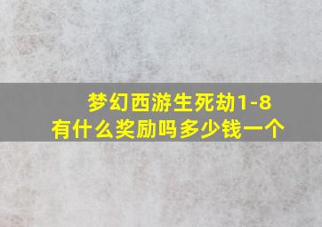 梦幻西游生死劫1-8有什么奖励吗多少钱一个