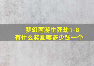 梦幻西游生死劫1-8有什么奖励嘛多少钱一个