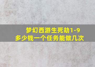 梦幻西游生死劫1-9多少钱一个任务能做几次