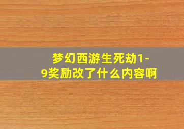 梦幻西游生死劫1-9奖励改了什么内容啊