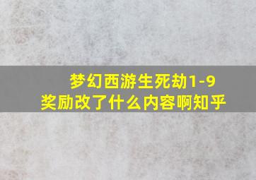 梦幻西游生死劫1-9奖励改了什么内容啊知乎