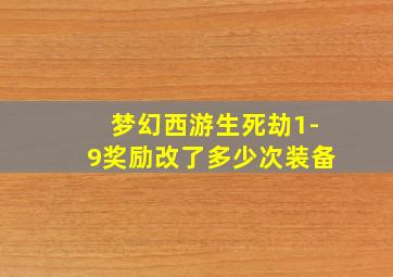 梦幻西游生死劫1-9奖励改了多少次装备