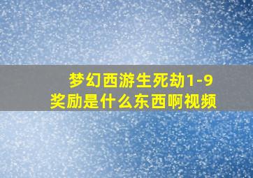 梦幻西游生死劫1-9奖励是什么东西啊视频