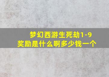 梦幻西游生死劫1-9奖励是什么啊多少钱一个