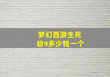 梦幻西游生死劫9多少钱一个