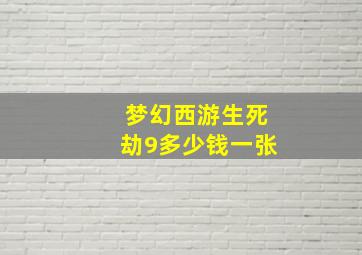 梦幻西游生死劫9多少钱一张