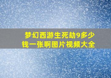 梦幻西游生死劫9多少钱一张啊图片视频大全